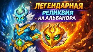 Легендарная реликвия на Альванора — обзор Хроники Хаоса Мобильная 