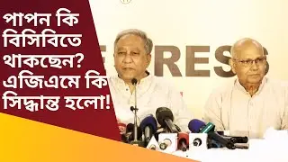 পাপন কি বিসিবিতে থাকছেন? এজিএমে কি সিদ্ধান্ত হলো!