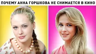 Актриса-красавица Анна Горшкова. Куда пропала и почему не снимается в кино