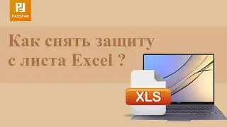 Как снять защиту с листа Excel