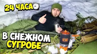 Выживание 24 часа в горах зимой , ночую снежном сугробе | ночь в сугробе