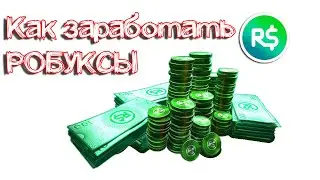Как получить робуксы в Роблокс ПРОВЕРЕННЫЕ СПОСОБЫ без обмана
