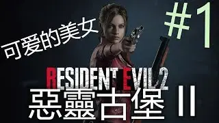 Resident Evil 2【惡靈古堡 2 - 重製版】Part 1: 恐怖僵尸游戏 Mr.X！by #Maxchan