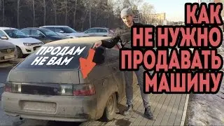Как не нужно продавать машину "ЦМ" ЦельМильЁн