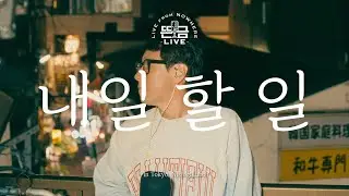 [뜬금 LIVE] 윤종신 - 내일 할 일