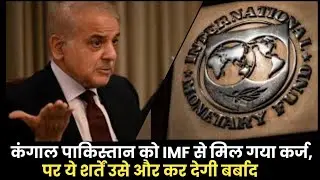 कंगाल पाकिस्तान को IMF से मिल गया कर्ज, पर ये शर्तें उसे और कर देगी बर्बाद#pakistannews #imfloan