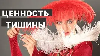Практика тишины. Женский круг