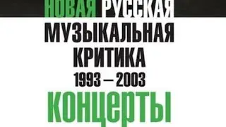 «Новая русская музыкальная критика». Том 3.