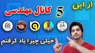 معرفی کانال های یوتیوبی مهندسی که مطمئنم براتون مفید خواهد بود