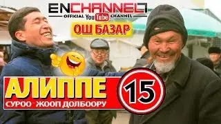 АЛИППЕ 15 | ОШ БАЗАРЫ | ЭЙ АТАНДЫН КУЛАГЫ 🤣 | АЙБЕК ЭЗИЛИП КАЛДЫ 😂 | КАНАЛГА ЖАЗЫЛГЫЛА