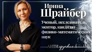 Ирина Шрайбер о современной науке, доходах ученых, феминизме и любви к русской литературе