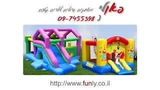 מתנפחים למכירה - פאנלי   09-7455398