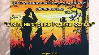 Районная выставка-конкурс «Стоит на страже Родины солдат» - 2023