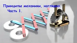 Принципы механики, наглядно. Часть 1.