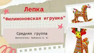 Лепка 