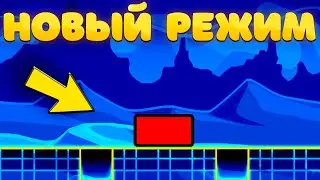 Geometry dash, Но добавили НОВЫЕ режимы.