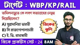 🔴জিকের ঝুলি - 24 | WBP/KP, Clerkship GK 2024 | GK Class in Bengali | TWS Academy Live GK