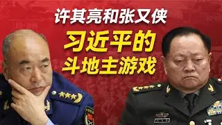 习近平是如何在军队的三种势力中实现平衡？军队大乱斗的终极原因是什么？苗华何卫东为什么落马？许其亮和张又侠的成长轨迹？｜张又侠｜许其亮 ｜习近平｜苗华 ｜何卫东｜