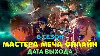 Мастера Меча Онлайн 6 сезон - дата выхода