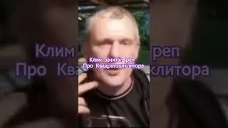 Клим зачитал реп про Квадрата