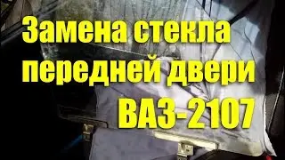 Replacing the side glass of the front door of the VAZ-2107