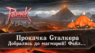 Ragnarok Online | Прокачка Сталкера с луком! (Понерфлено)