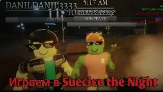 Играем с другом в Survive the Night Роблокс.