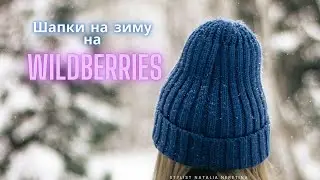 Шапки на зиму, ищу на Wildberries 