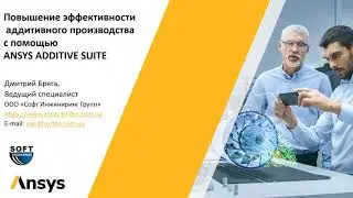 Повышение эффективности аддитивного производства с помощью инструментов Ansys Additive Suite