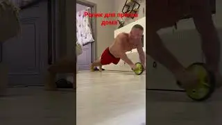 Ролик для пресса дома .