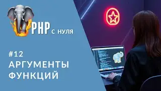 #12 Аргументы функций | типы, значения по умолчанию, variadic (…)