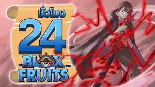 24ชั่วโมง ในBlox Fruit แต่ผมใช้ได้แค่ของสีแดง!