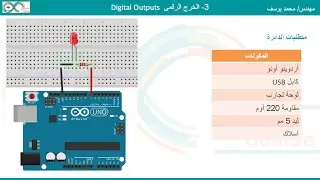 03- Arduino  Digital Output | الخرج الرقمى