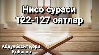 Нисо сураси 122-127 оятлар  Абдулбосит қори