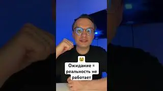 Ожидание = реальность не работает #психология #отношения #женщина #дружба #мужчина #знакомство