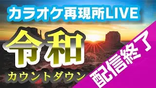 カラオケ再現所LIVE【改元カウントダウン＆アレンジ曲LIVE】