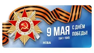 Холдинг безопасности «Нева» чтит память героев!