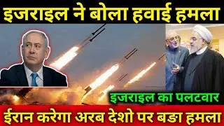 मध्य पूर्व Asia मे पलटे सारे समीकरण, बुरे फसे अरब देश