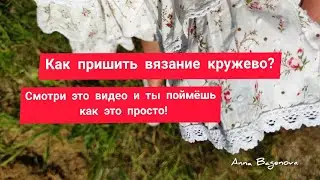 Как пришить кружево к низу изделия чисто и красиво.