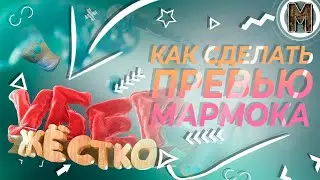 #46 КАК СДЕЛАТЬ ПРЕВЬЮ МАРМОКА «Убер Жестко» | It Takes Two