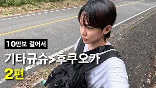 10만보 걸어서 기타규슈→후쿠오카 [2편]