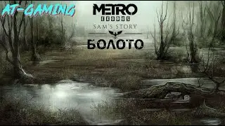 Болото. История Сэма. Metro Exodus.