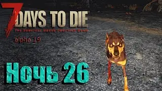 7DaysToDie alpha 19 Ночь 26