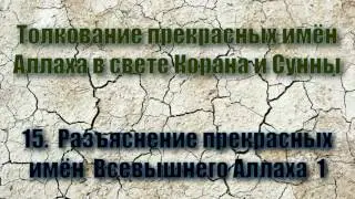 15. Разъяснение прекрасных имён Аллаха 1 (Аудиокнига - Имена Аллаха)