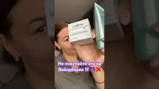 ❌Не покупайте это на Вайлдберриз! ❌ Антипокупки! #лениваяхозяйка #косметика #вайлдбериз