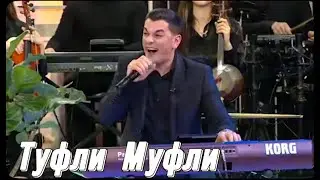 Туфли Муфли на канале ARB в Баку - Сакит Самедов 2023 