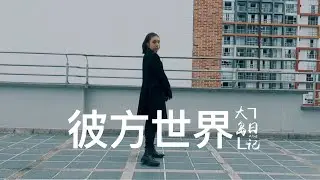 R1SE 彼方世界 (Beyond The World) - Dance Cover