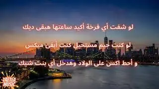 Akram Hosny ft. Haifa Wehbe - Law Kont | كلمات