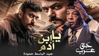 حق عرب  ( يا ابن ادم ) عبد الباسط حمودة  -  اهداء ل مسلسل حق عرب احمد العوضي  -  رمضان 2024