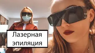 Лазерная эпиляция. Вопрос - ответ. Все секреты от мастера.